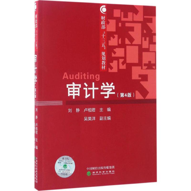 审计学(第4版) 刘静,卢相君 主编 书籍