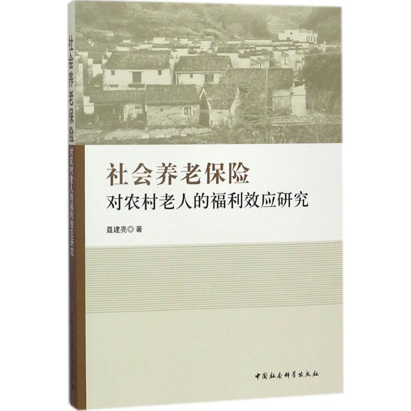 社会养老保险对农村老人的福利效应研究