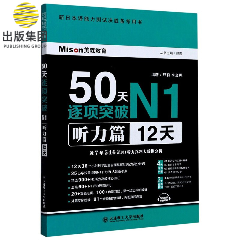 50天逐项突破N1(听力篇12天新日本语能力测试决胜备考用书)