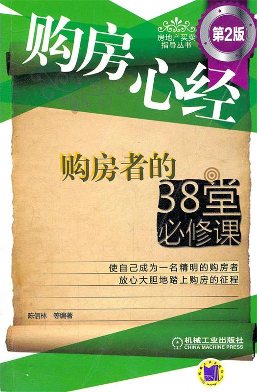 购房心经 购房者的38堂必修课【正版图书，放心购买】