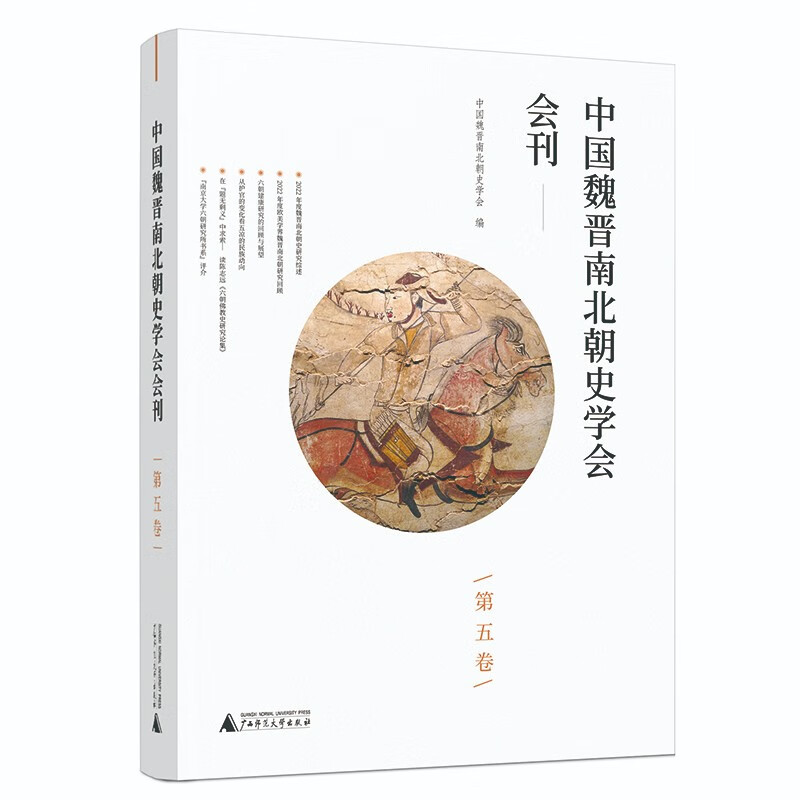 中国魏晋南北朝史学会会刊(第5卷)