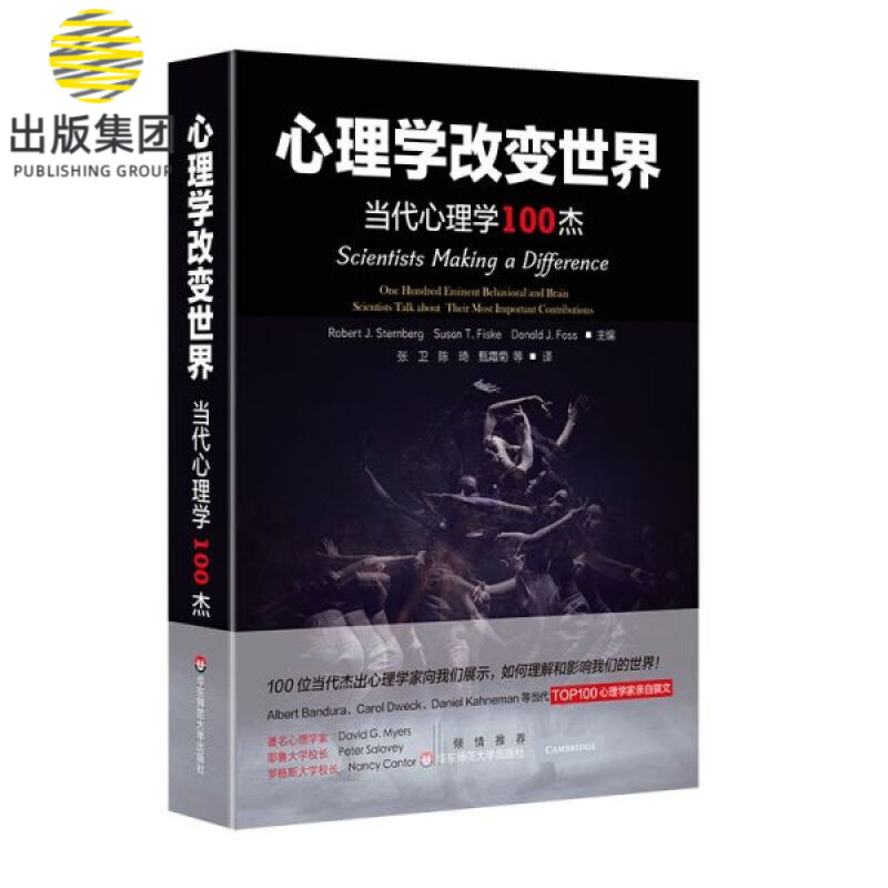 心理学改变世界(当代心理学100杰)