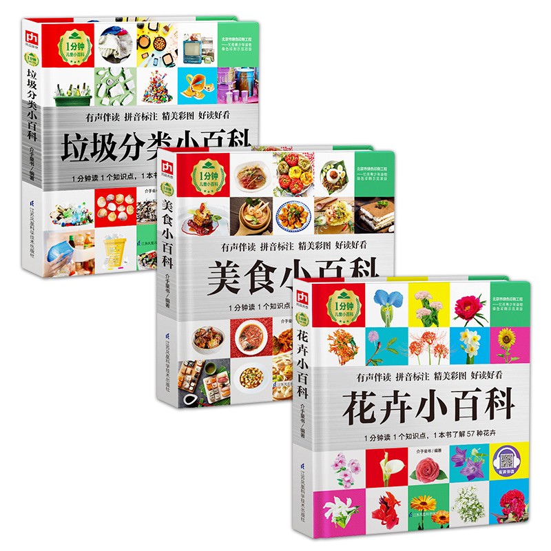 1分钟儿童小百科 花卉+美食+垃圾分类小百科全3册 精装版绘本配套音频注音版科普读物3-6-8岁 幼儿园