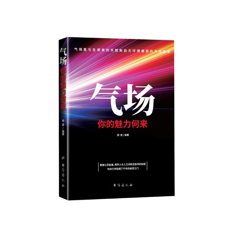 气场：人际交往中亲和力、压迫力、吸引力，它不是客观存在的，存在于人际交往中详情图