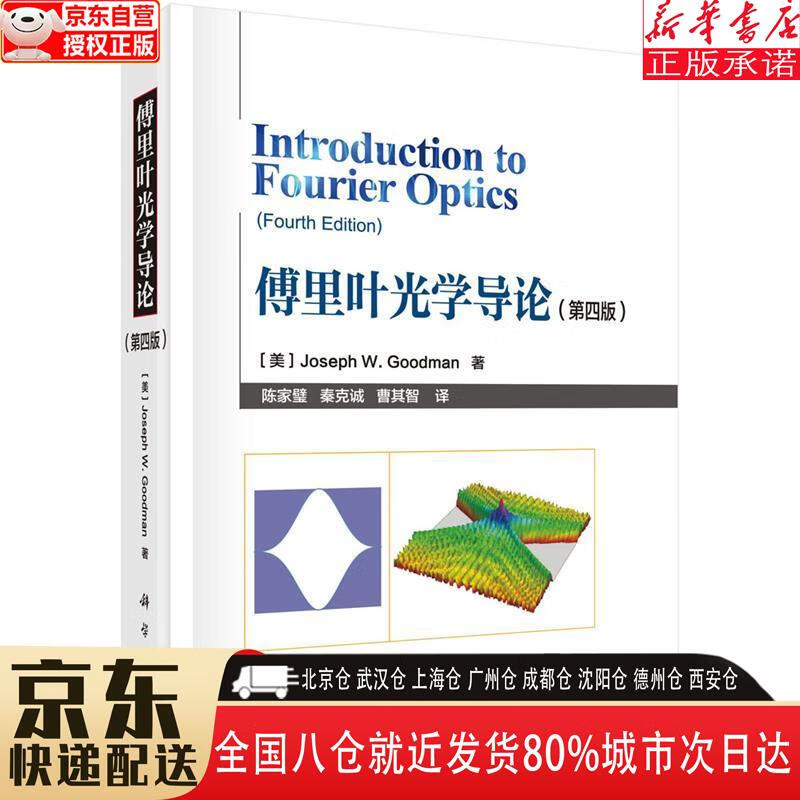 【新华书店全新正版】傅里叶光学导论（第四版） 约瑟夫·W.古德曼（Joseph W.Goodman)