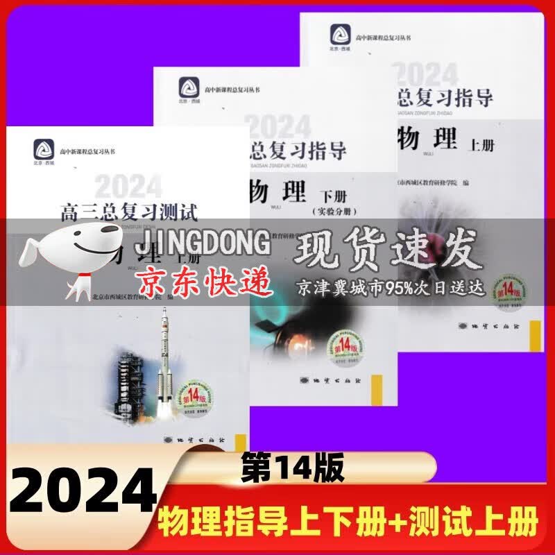 2024新版学习探究诊断高三物理总复习指导上册下册+测试上册第14版全3册高三总复习丛书物理北京西城区