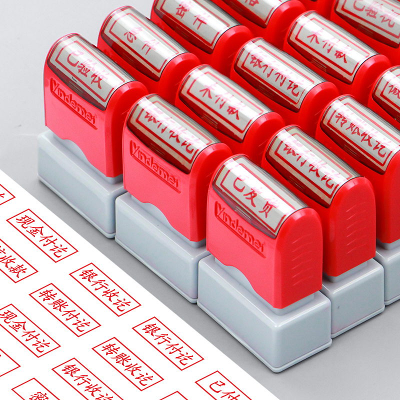 印德美 财务通用印章印油 会计科目章 光敏印章 现金付讫