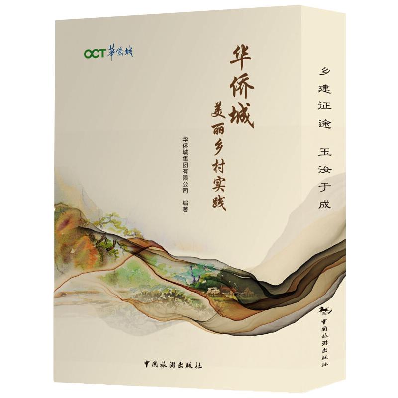 华侨城美丽乡村实践(共2册)(精) 华侨城集团有限公司 书籍