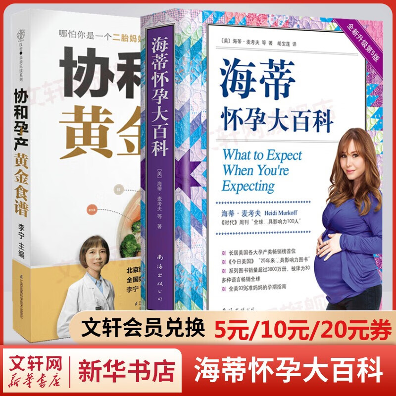 育儿百科备孕怀孕书籍 海蒂怀孕大百科+协和孕产黄金食谱 全套2册