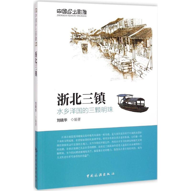 浙北三镇 刘晓华 编 书籍