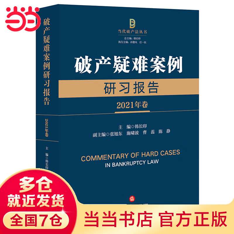 破产疑难案例研习报告(2021年卷)