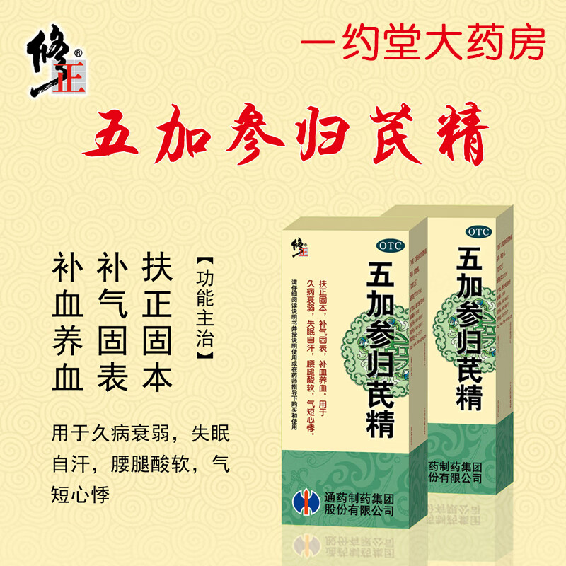 修正 五加参归芪精口服液 100ml 补气养血腰腿酸软气短心悸失眠自汗久