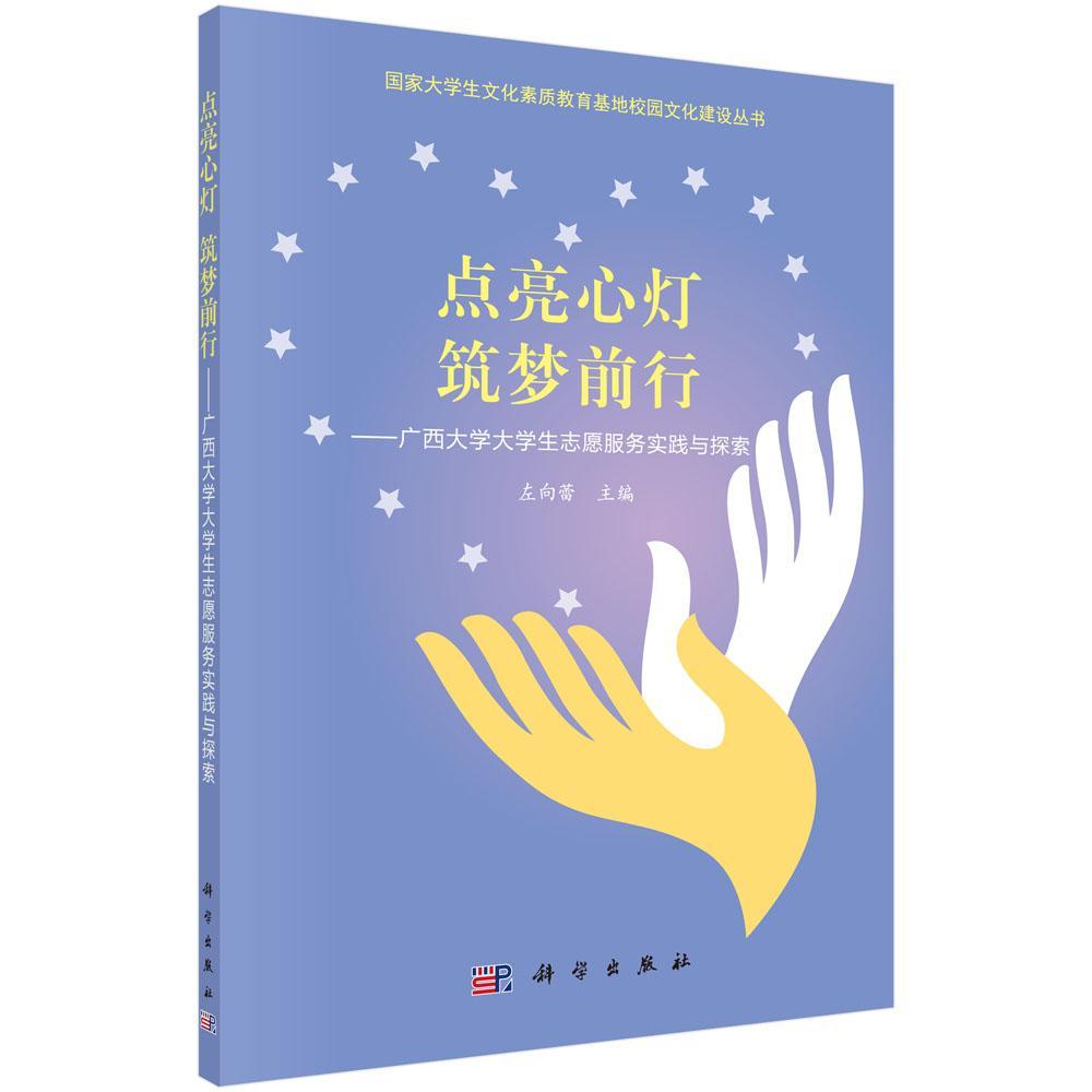 生志愿服务实践与探索大中专教材教辅大学生青年志愿者行动研究广西