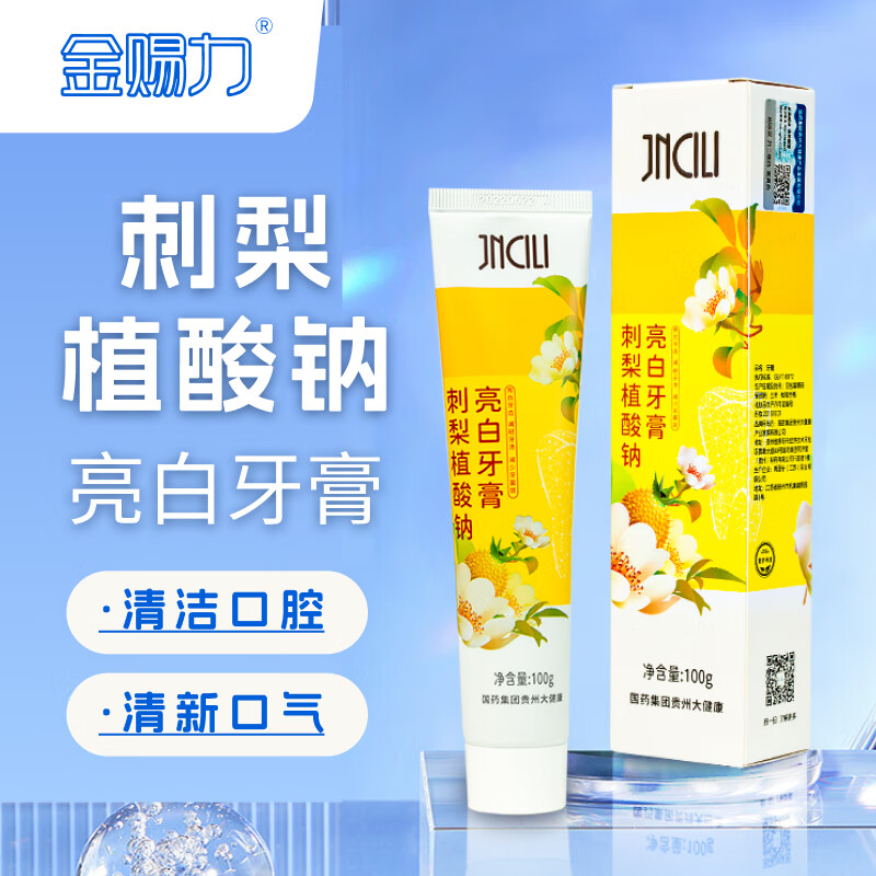 金赐力金赐力 刺梨植酸钠亮白牙膏100g 亮白牙齿减轻牙渍减少牙菌斑