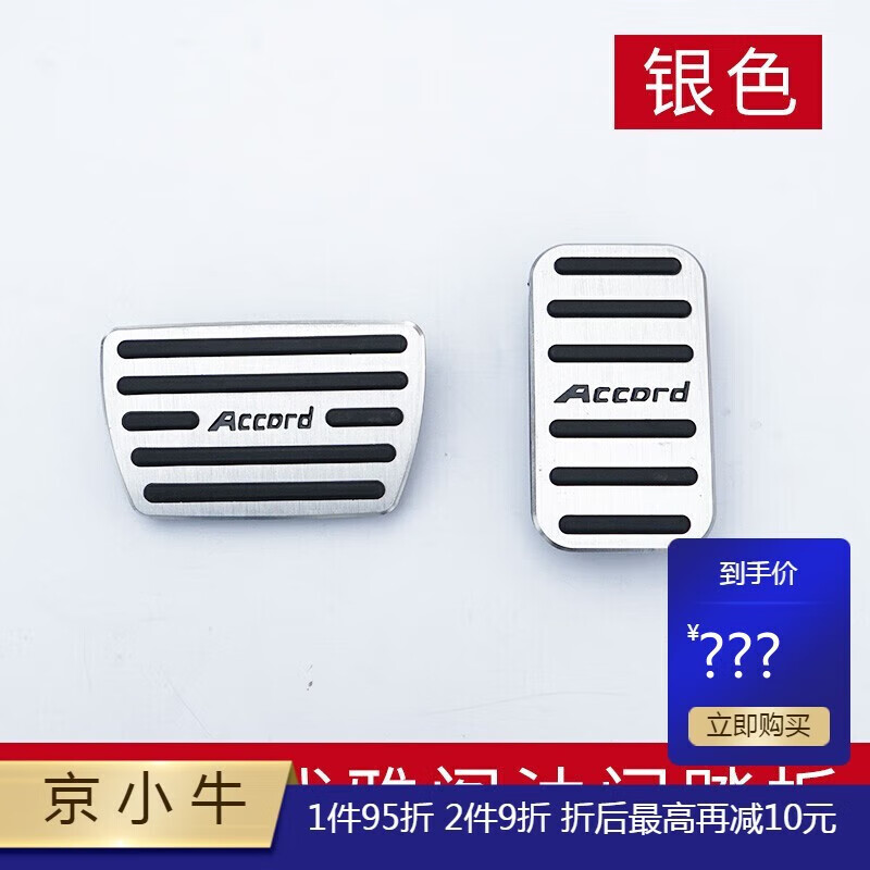 5代10代雅阁改装防滑踏 9/9.5代雅阁油门踏板 银色