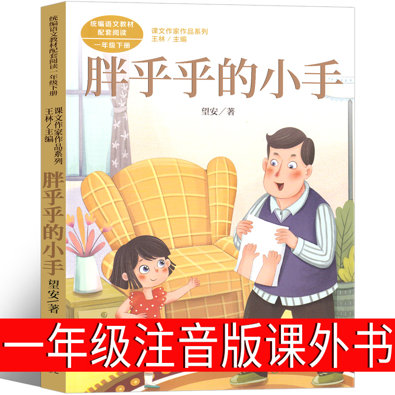 胖乎乎的小手注音版一年级下册必读人民教育出版社望安著小学生课外书
