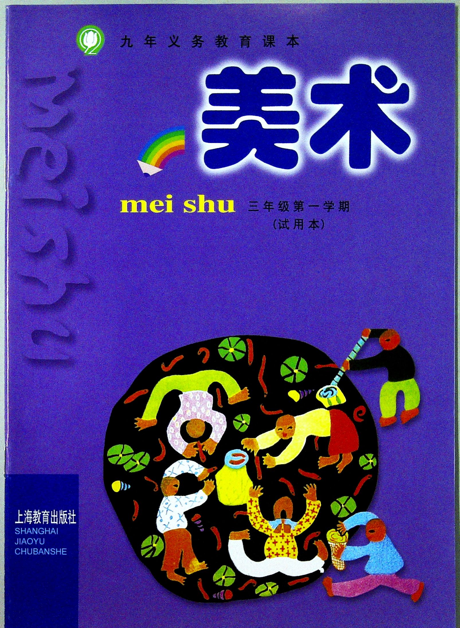 沪教版上海课本小学美术教材3/三年级学期上册书 材料 美术课本 三