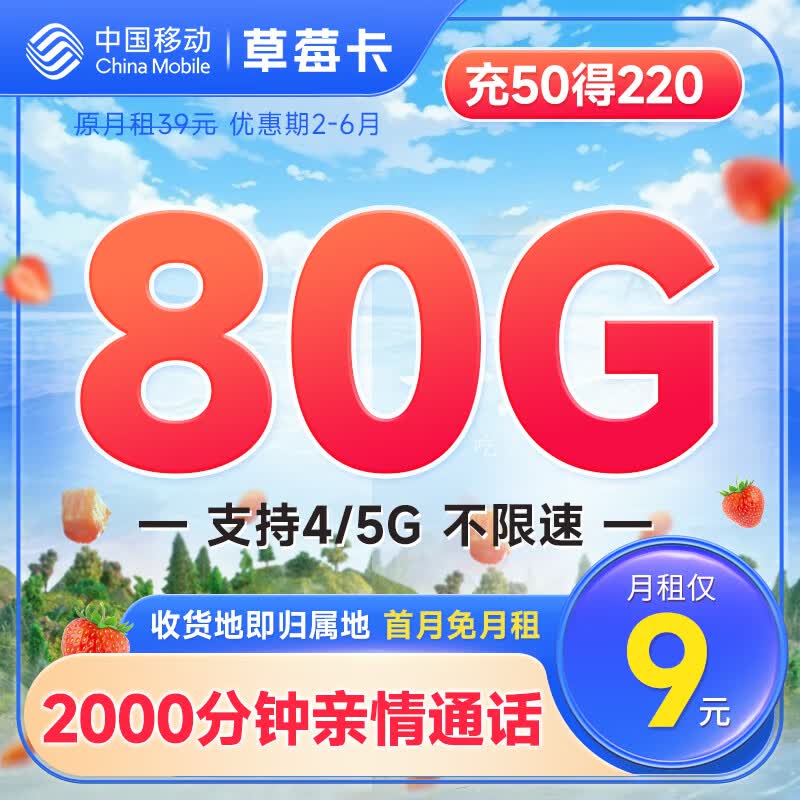 中国移动 移动流量卡5G手机卡电话卡花王卡不限速上网卡纯流量低月租全国通用校园卡 草莓卡9元80G流量+签收地即归属地+首免高性价比高么？