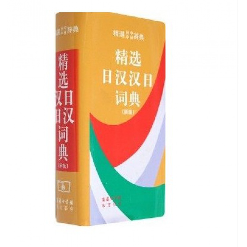 精选日汉汉日词典新版日语词典日语工具书日汉双解学习词典双语辞典日语入门零基础标准日本语字典
