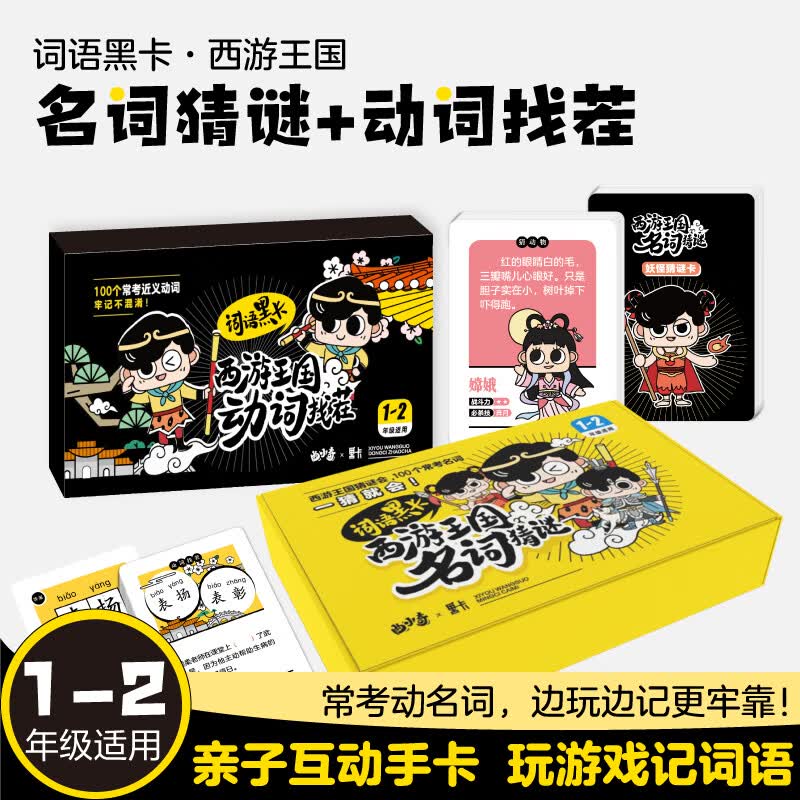 曲小奇词语黑卡西游王国名词猜谜+动词找茬全2盒 一二年级常考字词积累大全强化记忆专项训练口袋卡片互动手 【全2盒】名词猜谜+动词找茬 小学通用