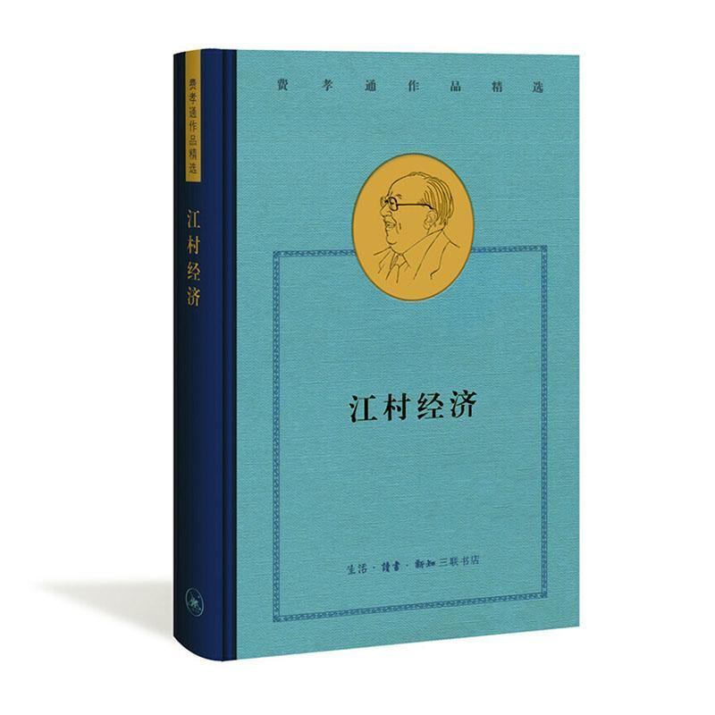 江村经济费孝通三联书店9787108068774 社会科学书籍