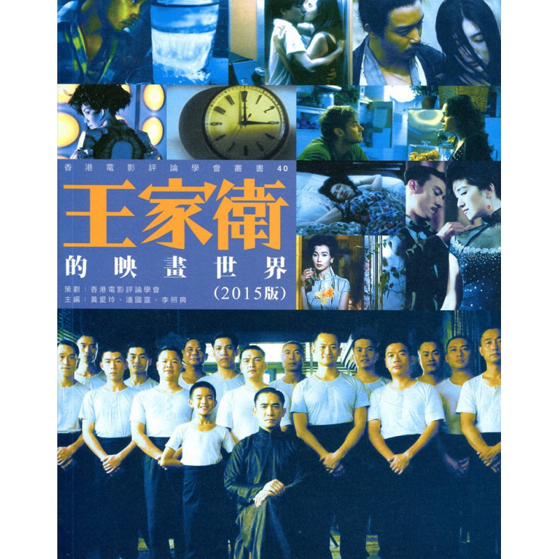 现货【外图港版】王家卫的映画世界（2015版） / 香港电影评论学会 三联书店(香港)有限公司