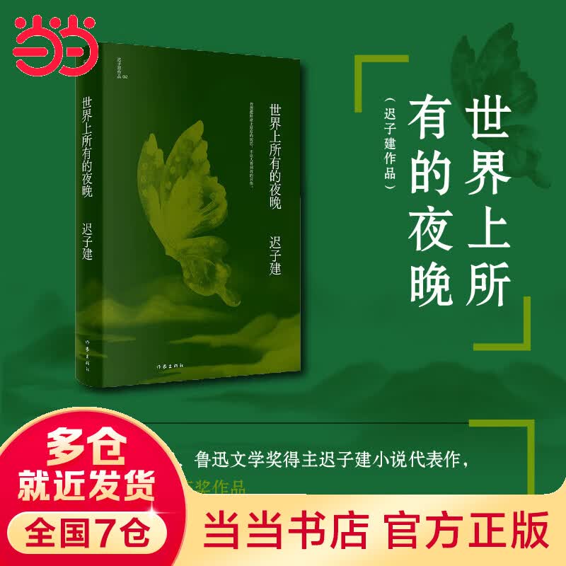 【当当】当当世界上所有的夜晚（茅盾文学奖、鲁迅文学奖得主迟子建代表作）