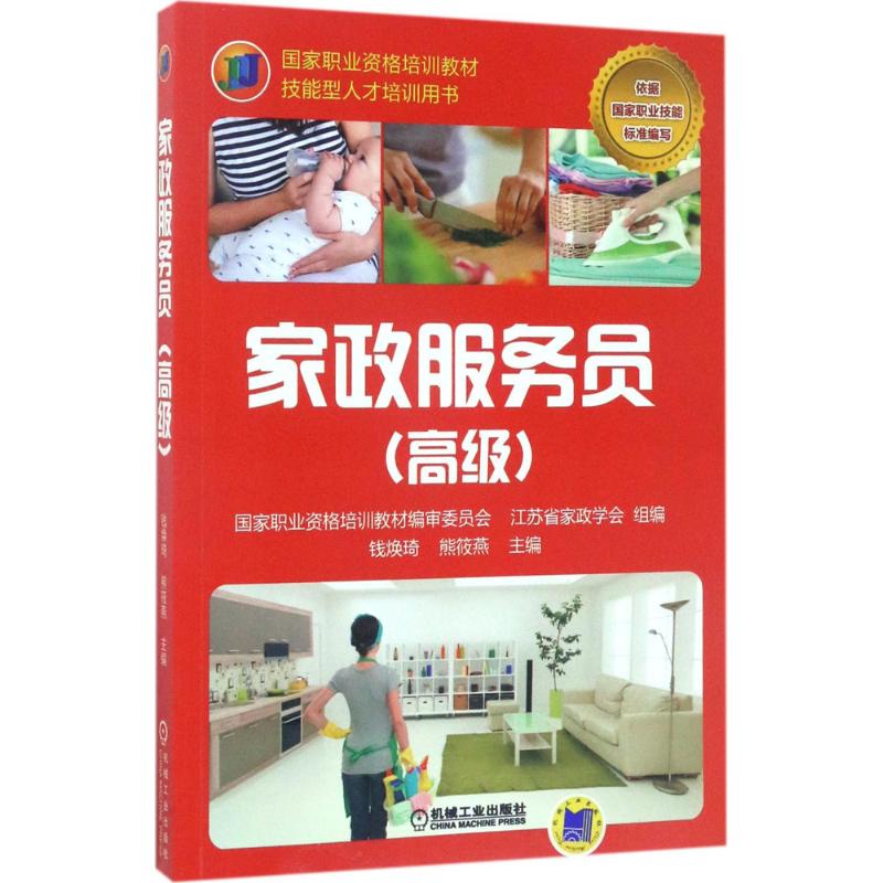 家政服务员高级