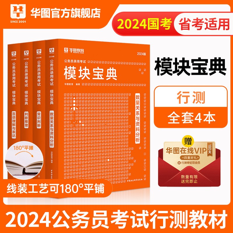 华图模块宝典公务员考试2024国考考公教材行测申论国考省考通用教材资料分析数量关系申论行测5000题国家公务员考试广东河南福建广西河北省考公务员考试2023 【4本套】行测4本模块宝典 名家讲义系列