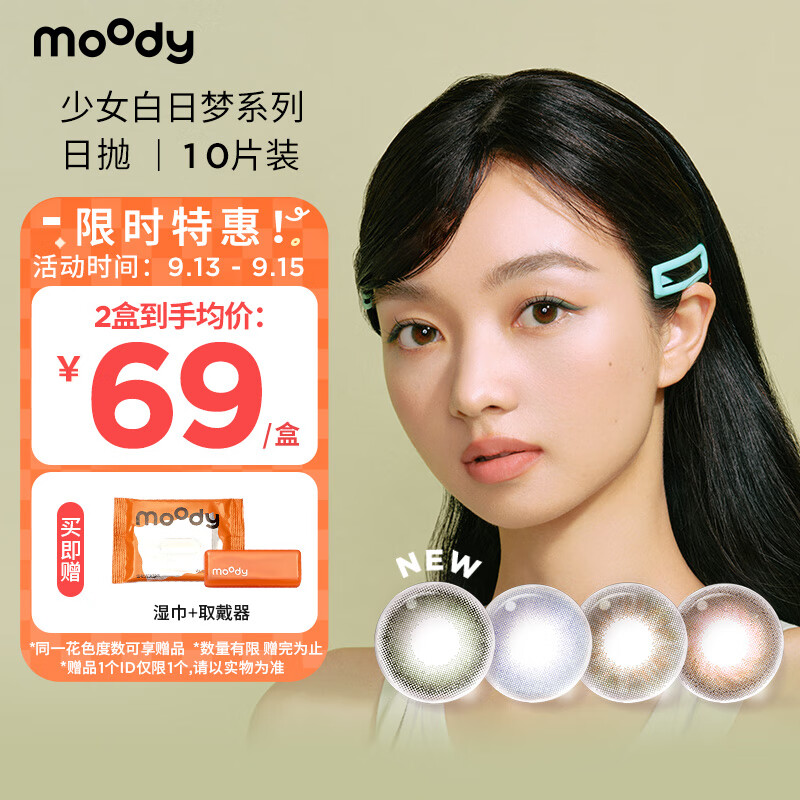 moody 美瞳日抛少女系列 10片装大小直径 彩色隐形眼镜雾境桃花325度