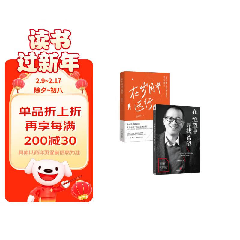 在岁月中远行+在绝望中寻找希望（套装2册）俞敏洪重磅新作，人生起伏下的心路与沉思！东方甄选热卖产