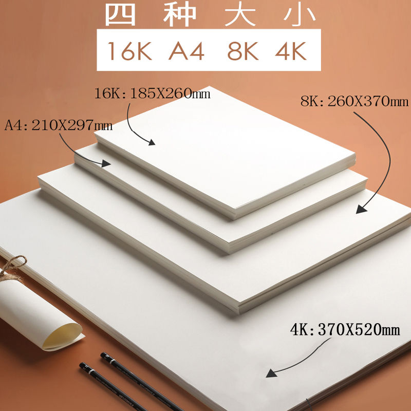 【网红同款】4开素描纸8k水彩纸丙烯画画纸8开水粉纸4k美术纸a4纸绘画