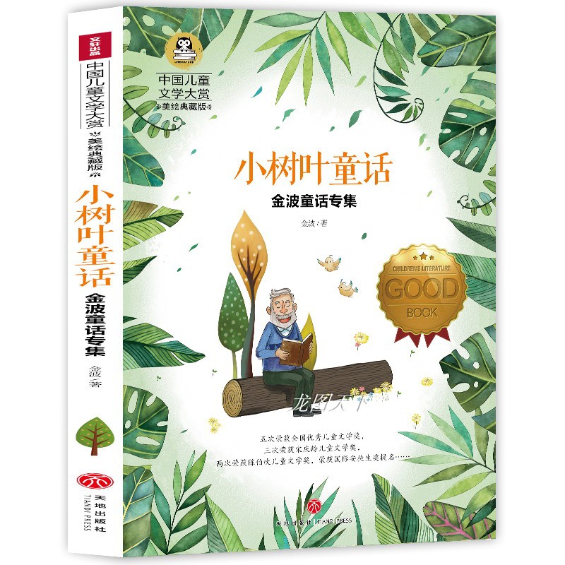 金波经典童话 小树叶童话 适合一年级二年级下册小学生下学期阅读课外