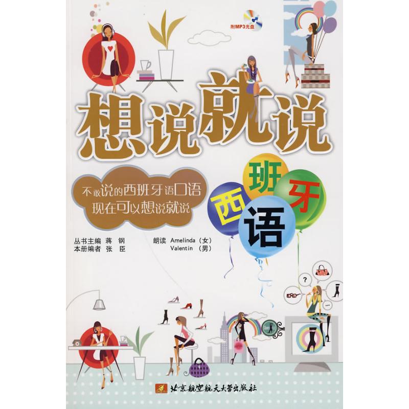 想说就说(西班牙语)(内附光盘1张)