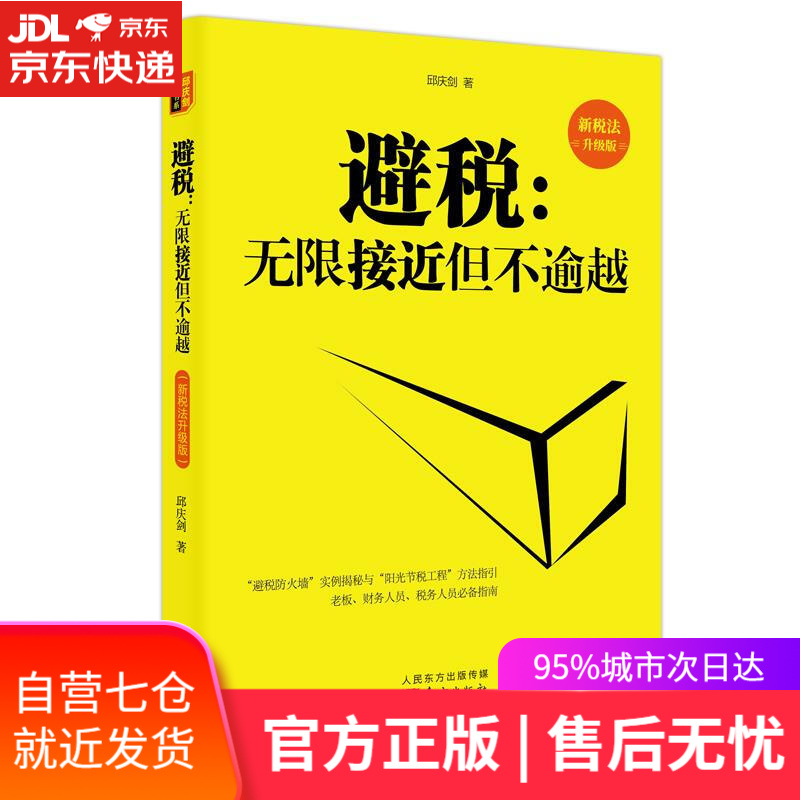 【新华书店】避税：无限接近但不逾越 邱庆剑 东方出版社