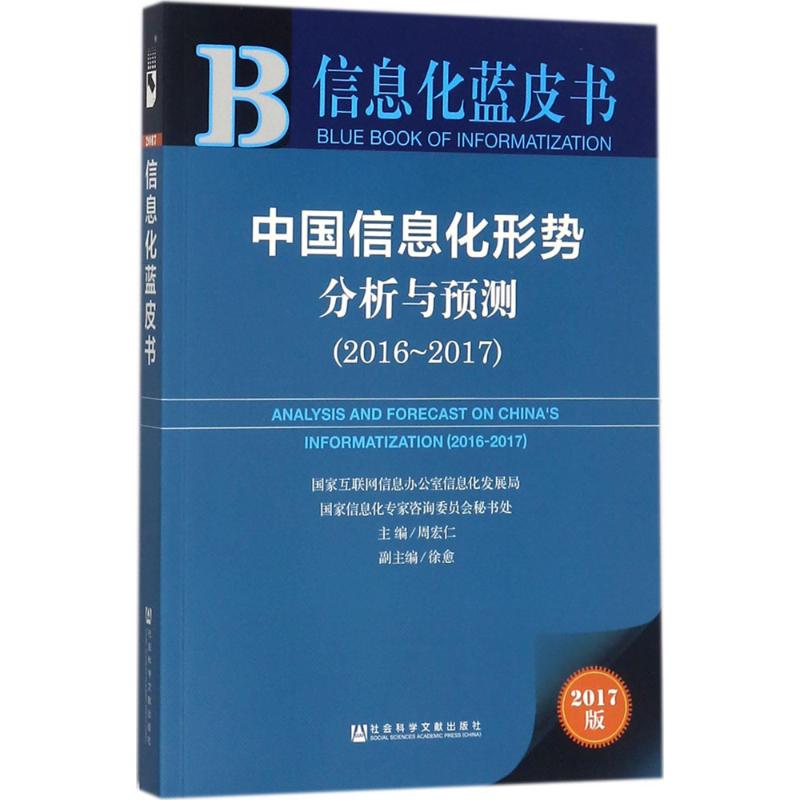 中国信息化形势分析与预测(2017版)2016-2017