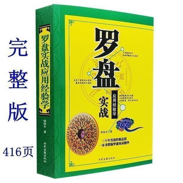 罗盘实战应用经验学罗经仪使用入门详解如何看罗经说明书指导书籍