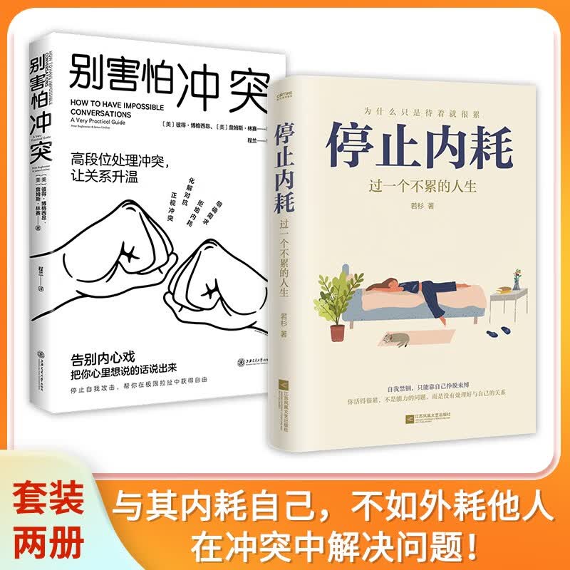 别害怕冲突+停止内耗：走出精神内耗，是人生变好的开始（套装2册）属于什么档次？