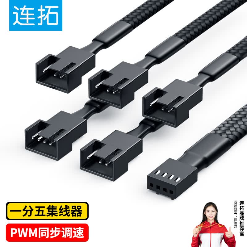 连拓4Pin机箱主机风扇延长线 一分五台式电脑主板3Pin集线器HUB分线器 一拖五转接线 支持PWM智能温控