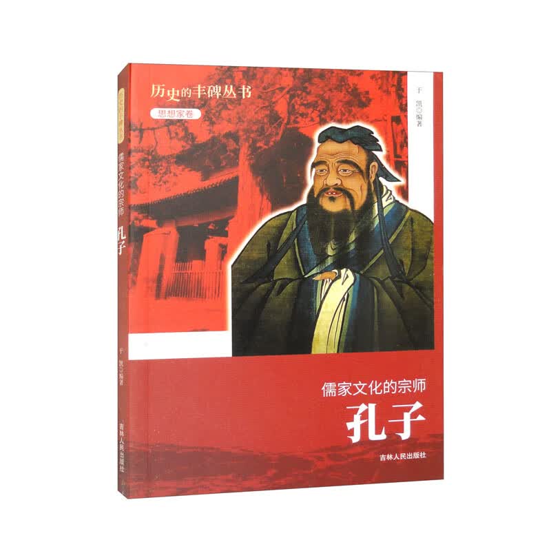 历史的丰碑——儒家文化的宗师孔子