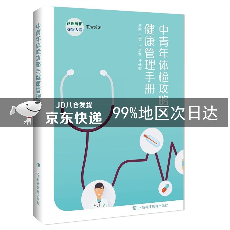 中青年体检攻略与健康管理手册