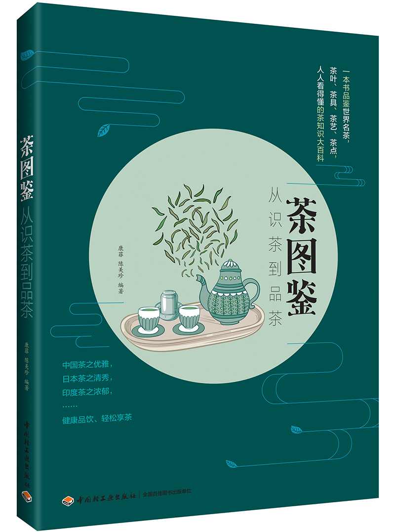茶图鉴：从识茶到品茶9787518431175