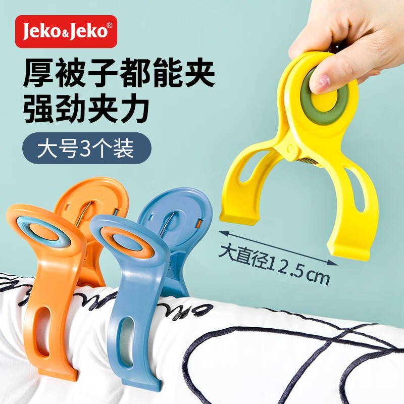Jeko&Jeko晒被夹衣架夹子 大号强力晾衣夹 塑料家用防风晒衣夹子 混色大被夹 3个装怎么样,好用不?