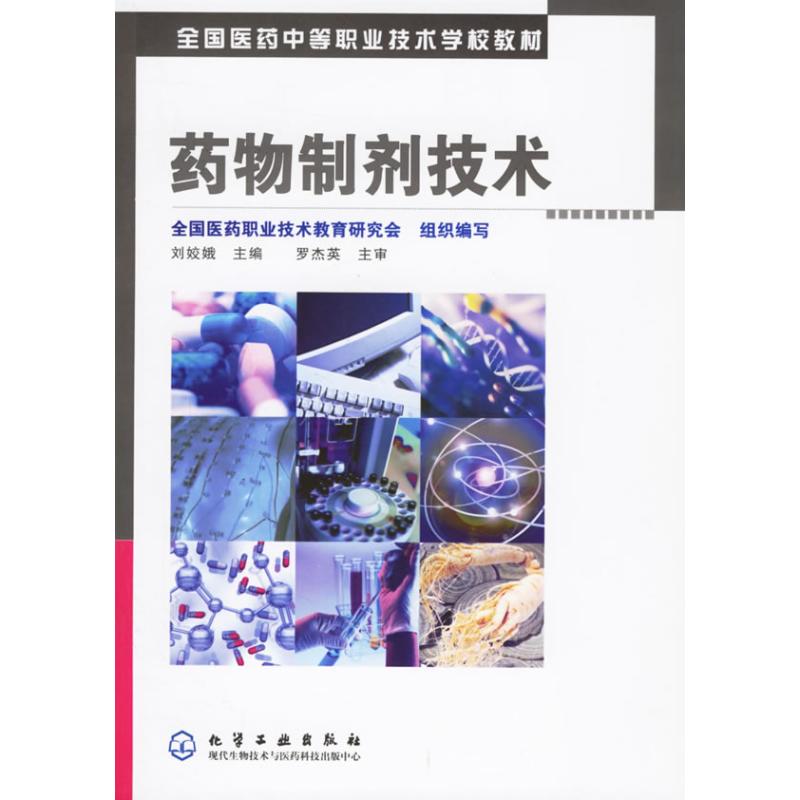 药物制剂技术(刘姣娥) 刘姣娥 主编 作 书籍