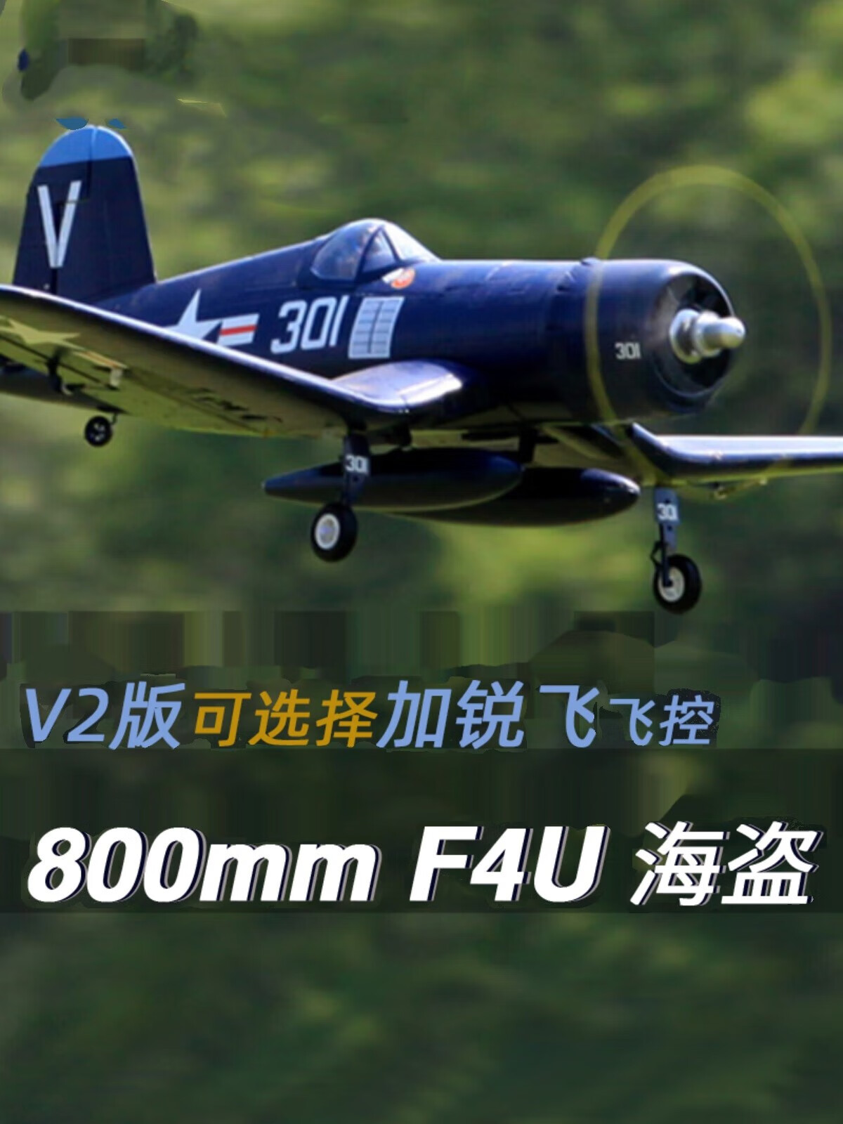 凯史航模遥控FMS 800MM海盗F4U V2二战仿像真飞机 遥控模型航模 空军蓝(不加飞控) PNP(飞机+电机+电调+舵机)