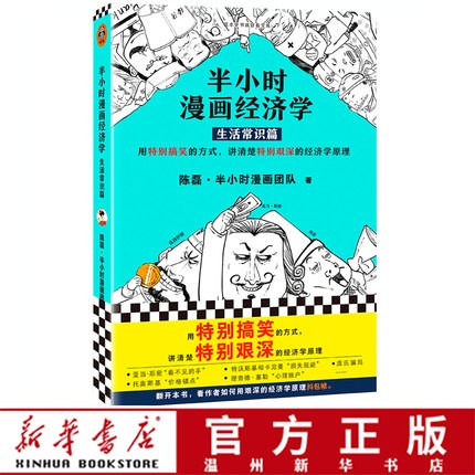 半小时漫画经济学(生活常识篇) 漫画中国史 读客畅品