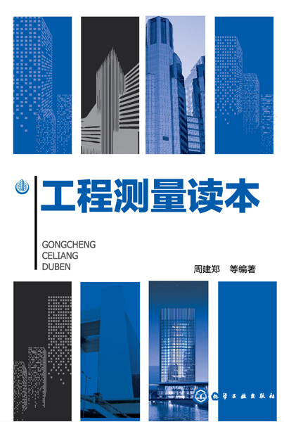 工程测量读本