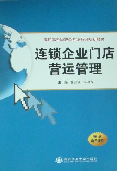 连锁企业门店营运管理 管理 连锁店--商业经营--高等职业教育--教材