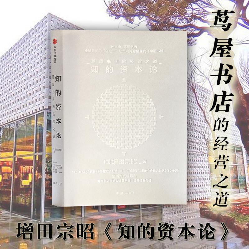 知的资本论 (日)增田宗昭 王健波 译 书籍