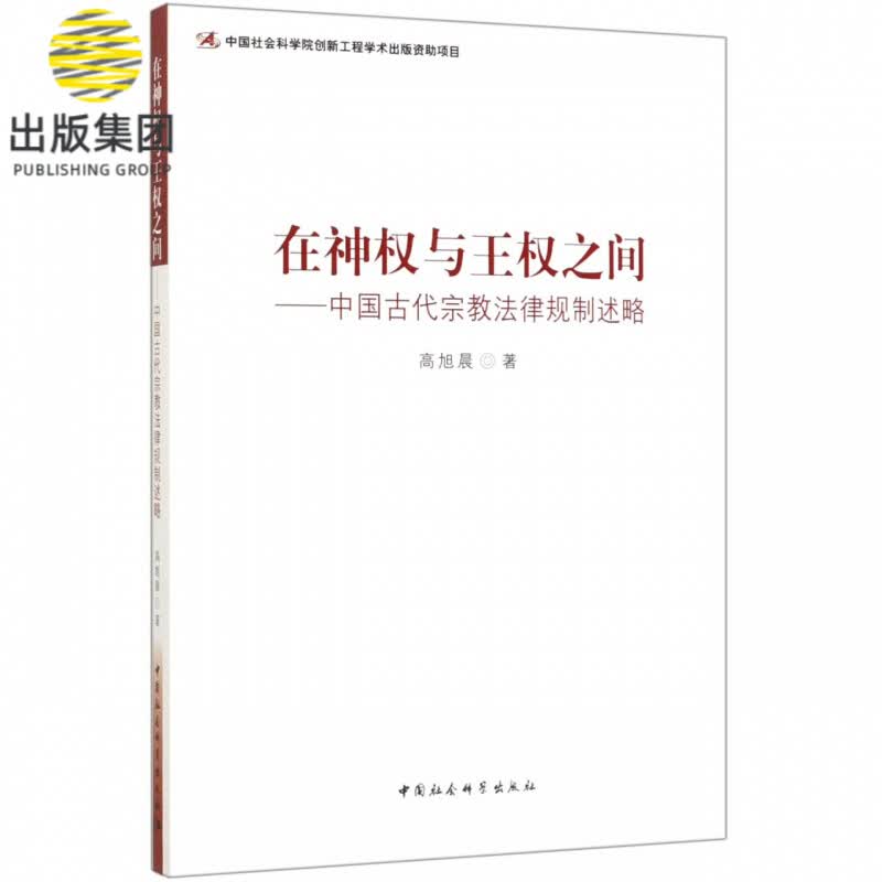 在神权与王权之间--中国古代宗教法律规制述略